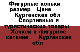 Фигурные коньки  34 размер › Цена ­ 600 - Курганская обл. Спортивные и туристические товары » Хоккей и фигурное катание   . Курганская обл.